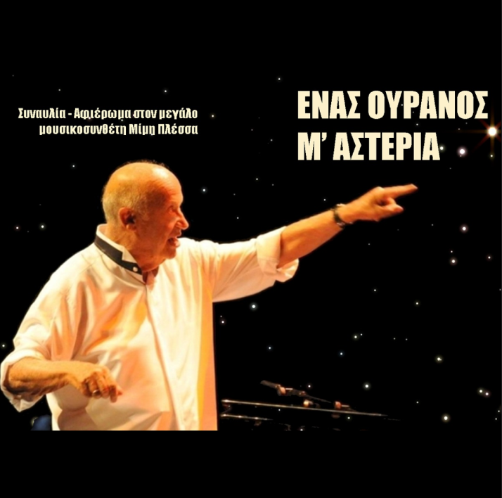 " 'Ενας ουρανός μ'αστέρια "
